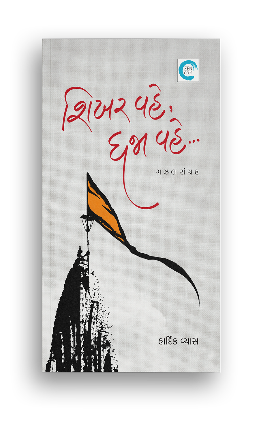 શિખર વહે, ધજા વહે